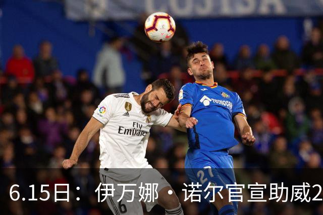 6.15日：伊万娜·诺尔官宣助威2026世界杯，昔日网红球迷转型DJ闯荡乐坛